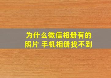 为什么微信相册有的照片 手机相册找不到